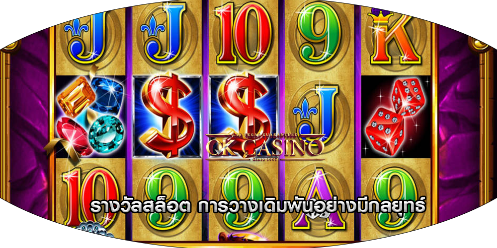 รางวัลสล็อต การวางเดิมพันอย่างมีกลยุทธ์