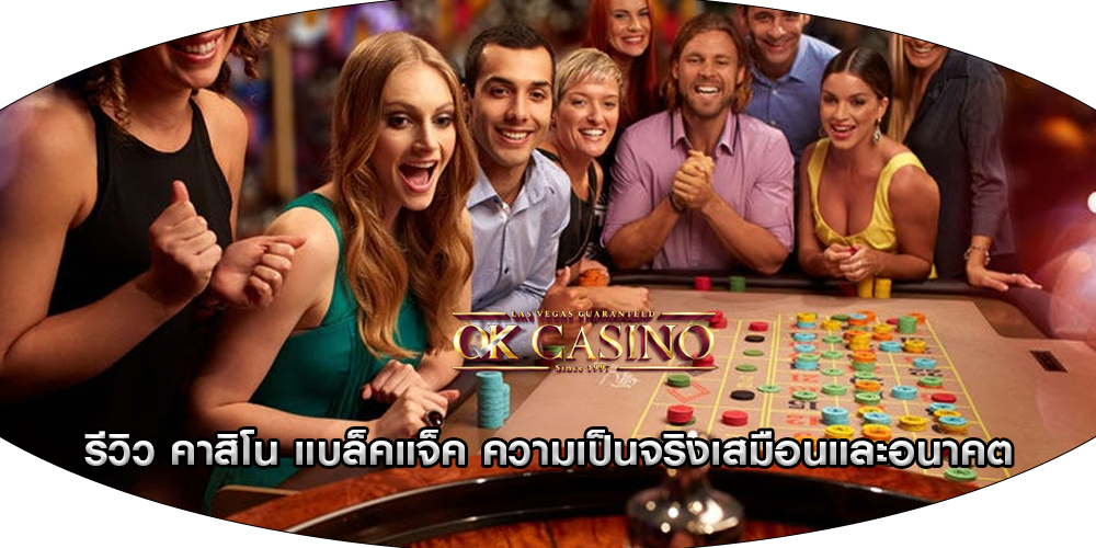รีวิว คาสิโน แบล็คแจ็ค ความเป็นจริงเสมือนและอนาคต