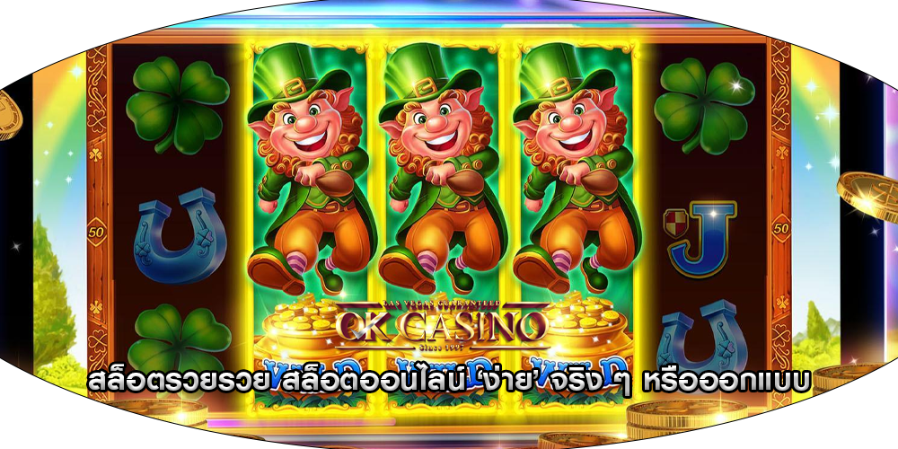 สล็อตรวยรวย สล็อตออนไลน์ ‘ง่าย’ จริง ๆ หรือออกแบบ