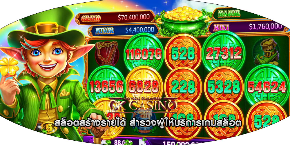 สล็อตสร้างรายได้ สำรวจผู้ให้บริการเกมสล็อต