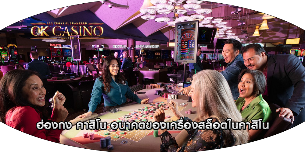 ฮ่องกง คาสิโน อนาคตของเครื่องสล็อตในคาสิโน