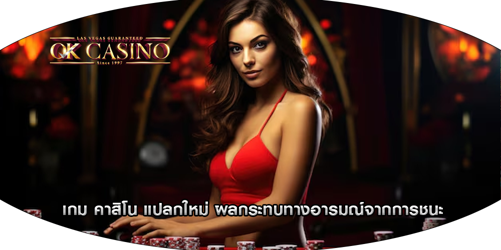 เกม คาสิโน แปลกใหม่ ผลกระทบทางอารมณ์จากการชนะ