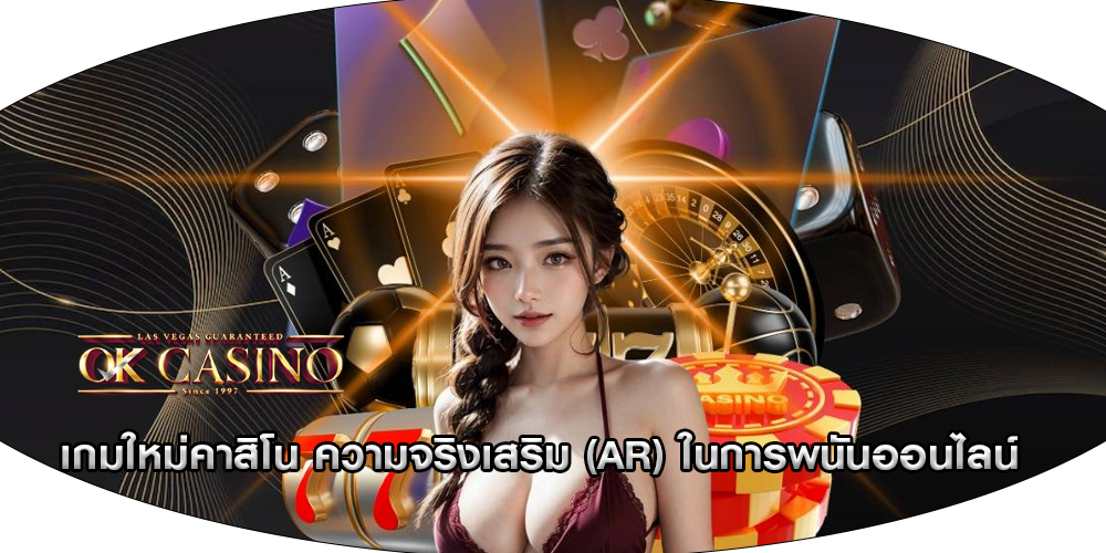 เกมใหม่คาสิโน ความจริงเสริม (AR) ในการพนันออนไลน์