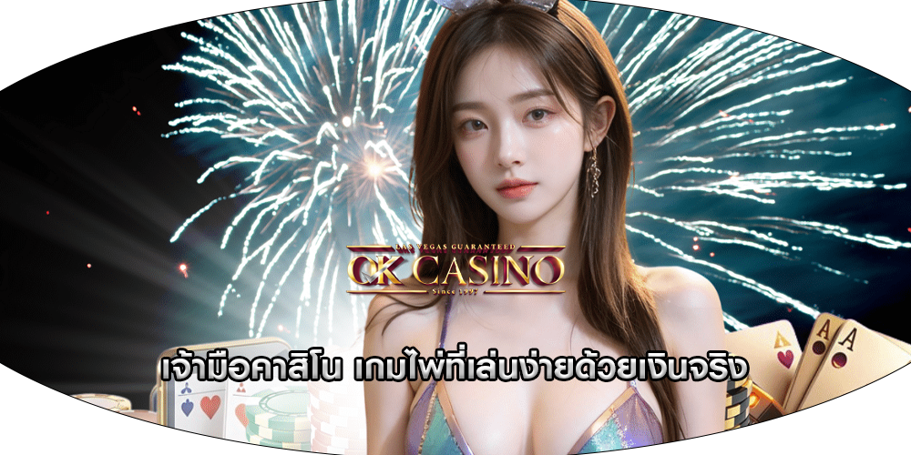 เจ้ามือคาสิโน เกมไพ่ที่เล่นง่ายด้วยเงินจริง