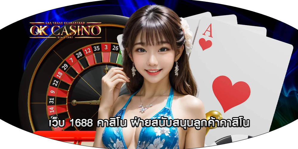 เว็บ 1688 คาสิโน ฝ่ายสนับสนุนลูกค้าคาสิโน