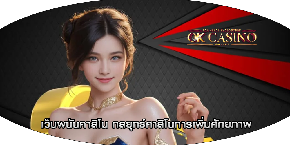 เว็บพนันคาสิโน กลยุทธ์คาสิโนการเพิ่มศักยภาพการเดิมพัน