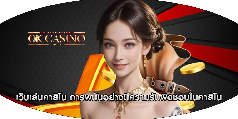 เว็บเล่นคาสิโน การพนันอย่างมีความรับผิดชอบในคาสิโน