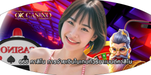 668 คาสิโน การจ่ายเงินในเกมทัวร์นาเมนต์คาสิโน