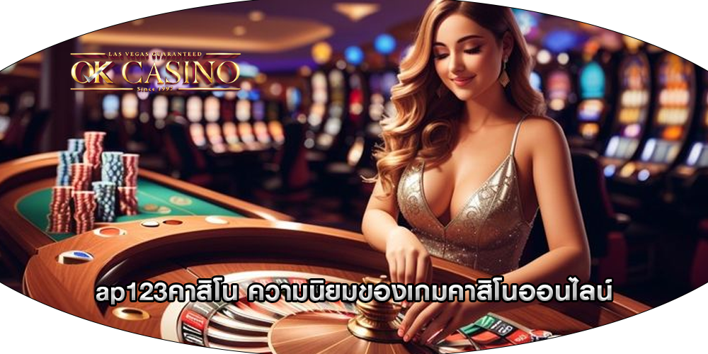 ap123คาสิโน ความนิยมของเกมคาสิโนออนไลน์