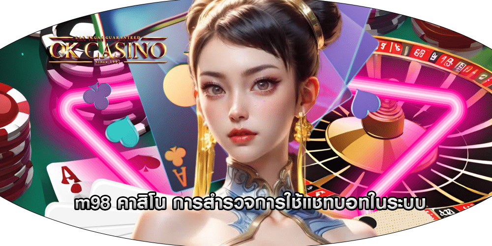m98 คาสิโน การสำรวจการใช้แชทบอทในระบบ