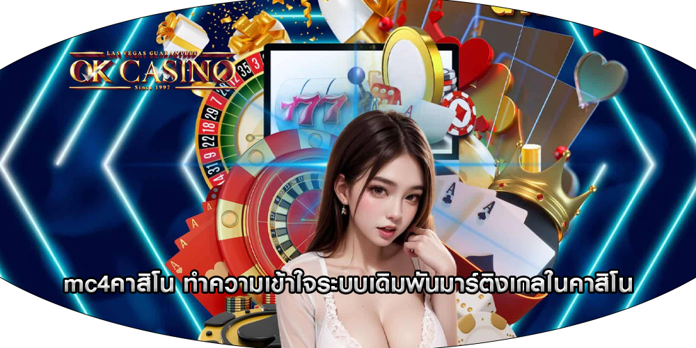 mc4คาสิโน ทำความเข้าใจระบบเดิมพันมาร์ติงเกลในคาสิโน