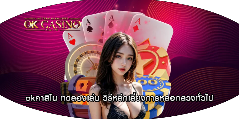 okคาสิโน ทดลองเล่น วิธีหลีกเลี่ยงการหลอกลวงทั่วไป