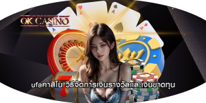 ufaคาสิโน วิธีจัดการเงินรางวัลและเงินขาดทุน