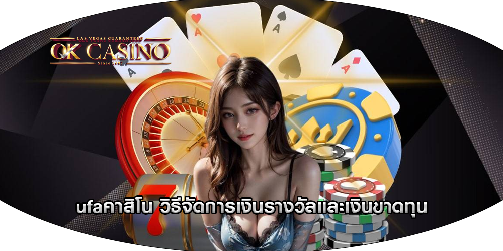 ufaคาสิโน วิธีจัดการเงินรางวัลและเงินขาดทุน
