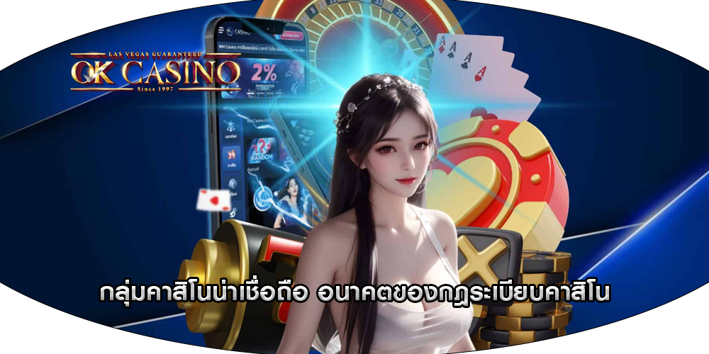 กลุ่มคาสิโนน่าเชื่อถือ อนาคตของกฎระเบียบคาสิโน