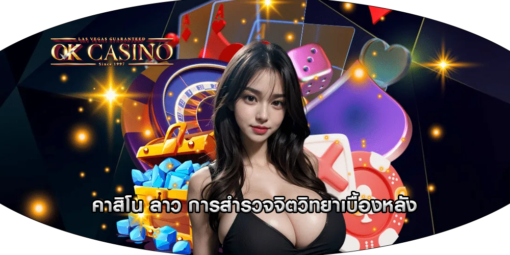 คาสิโน ลาว การสำรวจจิตวิทยาเบื้องหลัง