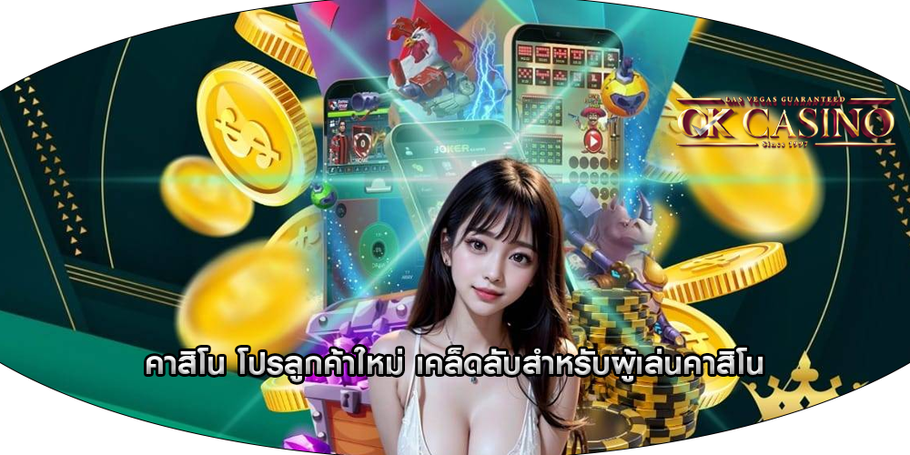 คาสิโน โปรลูกค้าใหม่ เคล็ดลับสำหรับผู้เล่นคาสิโน