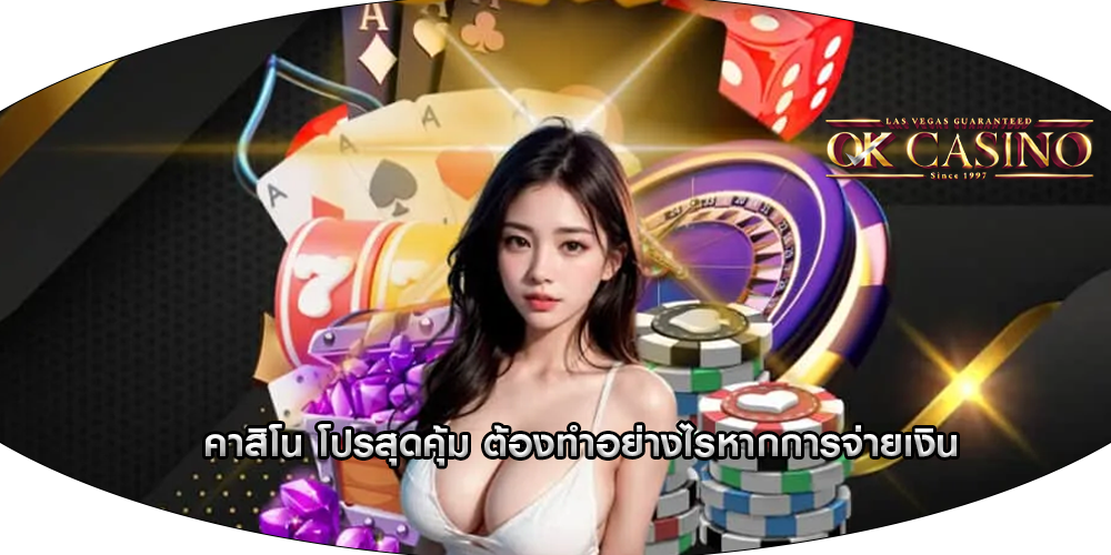 คาสิโน โปรสุดคุ้ม ต้องทำอย่างไรหากการจ่ายเงิน
