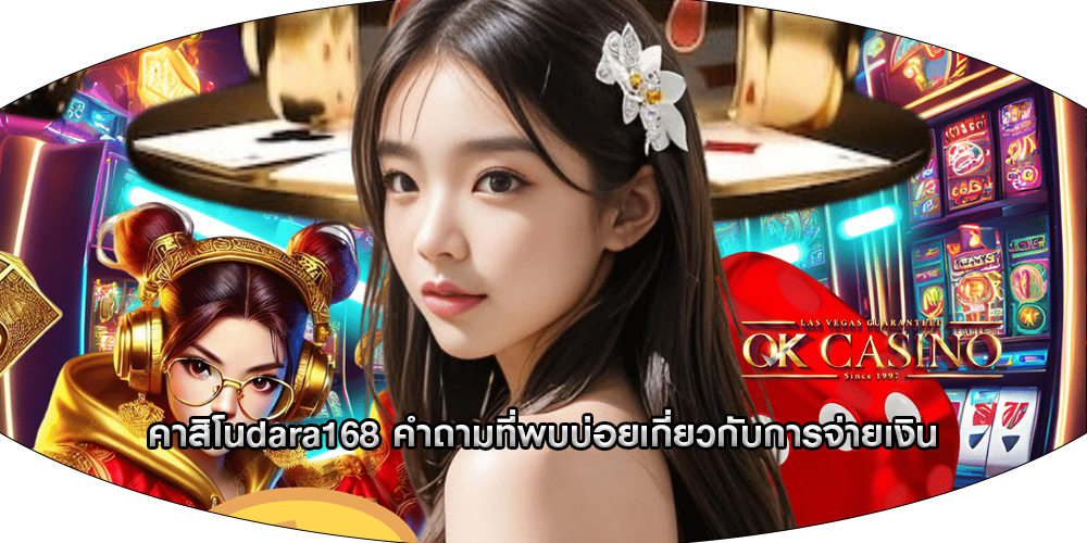 คาสิโนdara168 คำถามที่พบบ่อยเกี่ยวกับการจ่ายเงิน