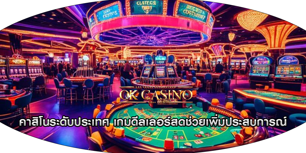 คาสิโนระดับประเทศ เกมดีลเลอร์สดช่วยเพิ่มประสบการณ์