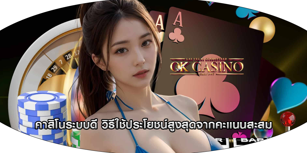 คาสิโนระบบดี วิธีใช้ประโยชน์สูงสุดจากคะแนนสะสม