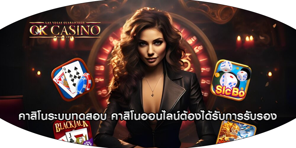 คาสิโนระบบทดสอบ คาสิโนออนไลน์ต้องได้รับการรับรอง
