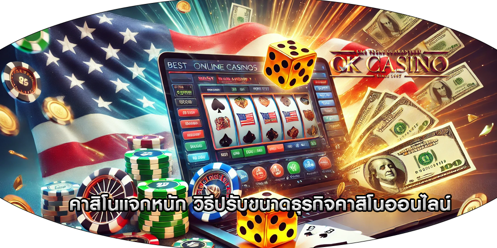 คาสิโนแจกหนัก วิธีปรับขนาดธุรกิจคาสิโนออนไลน์