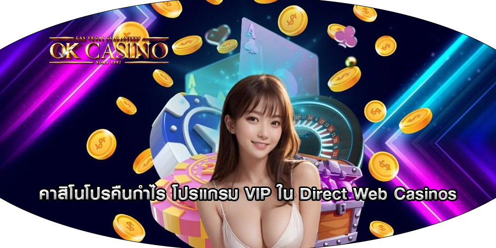 คาสิโนโปรคืนกำไร โปรแกรม VIP ใน Direct Web Casinos