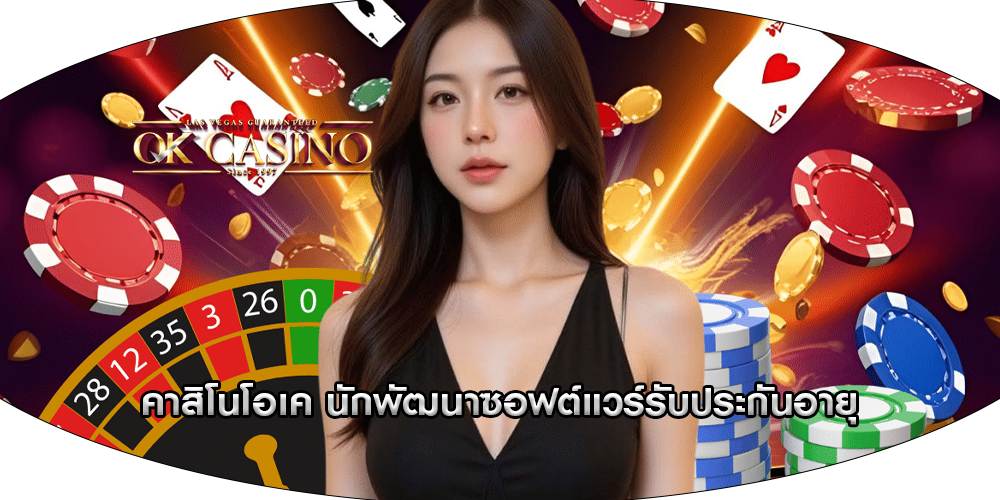 คาสิโนโอเค นักพัฒนาซอฟต์แวร์รับประกันอายุ