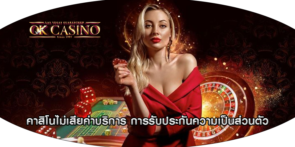 คาสิโนไม่เสียค่าบริการ การรับประกันความเป็นส่วนตัว