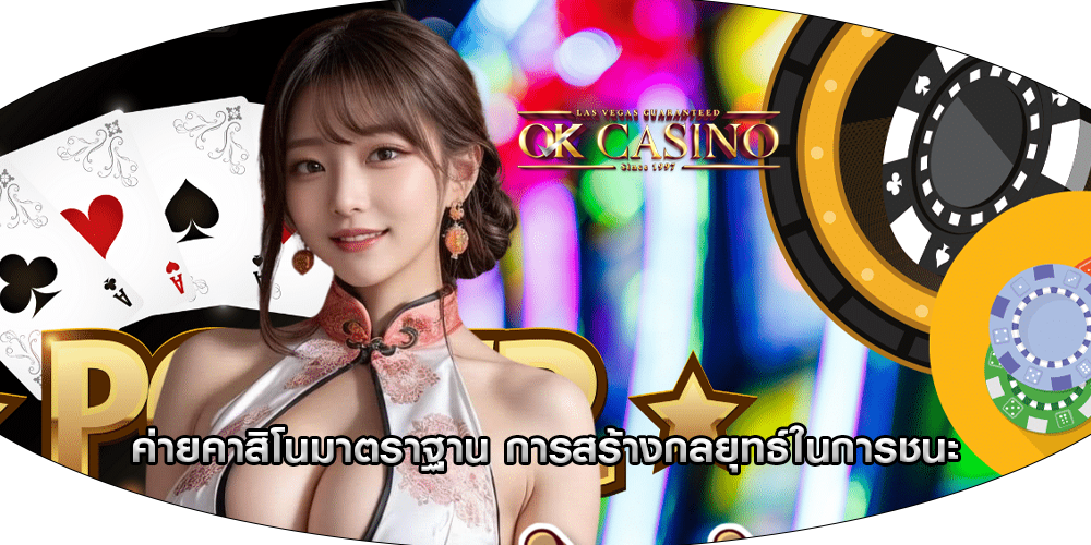 ค่ายคาสิโนมาตราฐาน การสร้างกลยุทธ์ในการชนะ