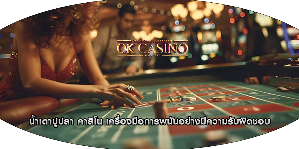 น้ำเตาปูปลา คาสิโน เครื่องมือการพนันอย่างมีความรับผิดชอบ