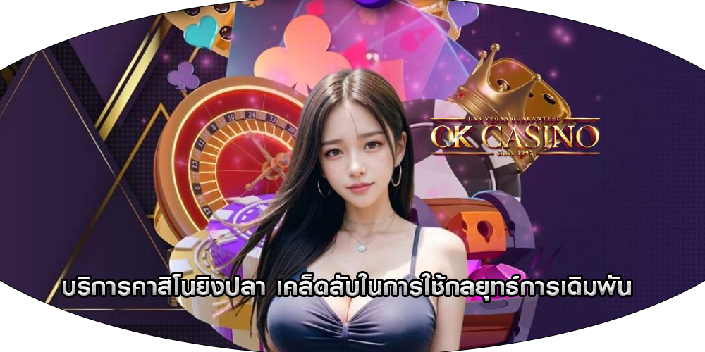 บริการคาสิโนยิงปลา เคล็ดลับในการใช้กลยุทธ์การเดิมพัน