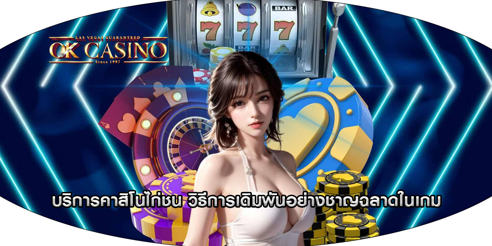 บริการคาสิโนไก่ชน วิธีการเดิมพันอย่างชาญฉลาดในเกม