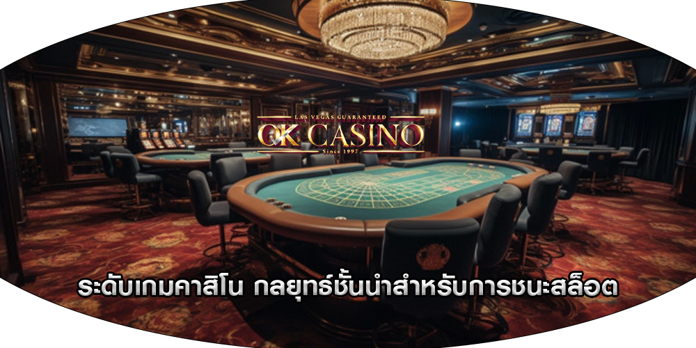 ระดับเกมคาสิโน กลยุทธ์ชั้นนำสำหรับการชนะสล็อต