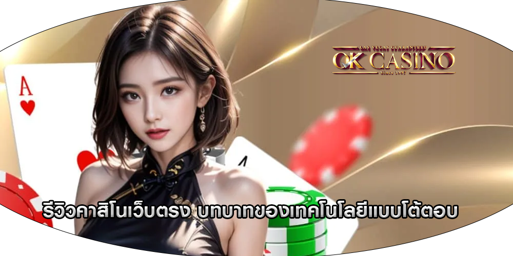 รีวิวคาสิโนเว็บตรง บทบาทของเทคโนโลยีแบบโต้ตอบ