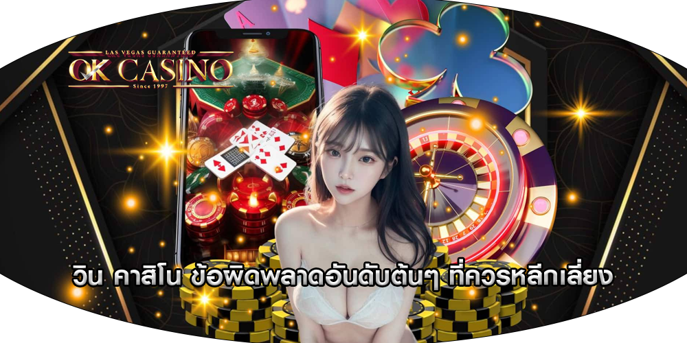 วิน คาสิโน ข้อผิดพลาดอันดับต้นๆ ที่ควรหลีกเลี่ยง