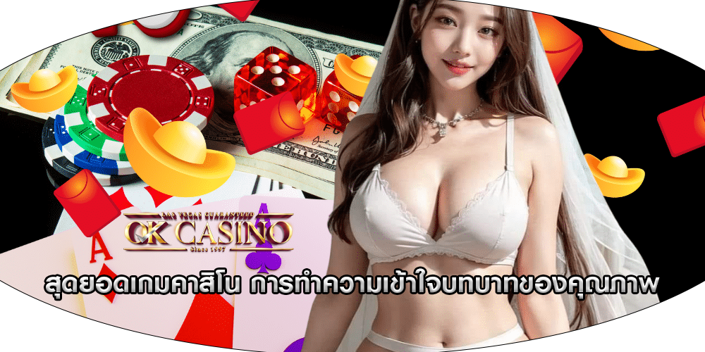 สุดยอดเกมคาสิโน การทำความเข้าใจบทบาทของคุณภาพ