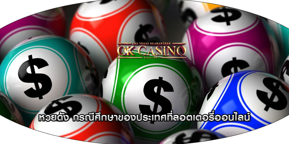 หวยดัง กรณีศึกษาของประเทศที่ลอตเตอรี่ออนไลน์