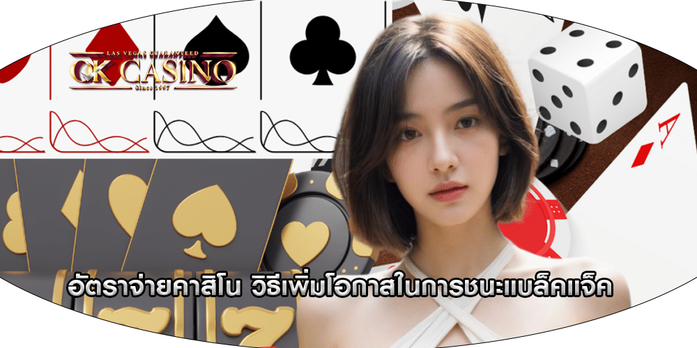 อัตราจ่ายคาสิโน วิธีเพิ่มโอกาสในการชนะแบล็คแจ็ค