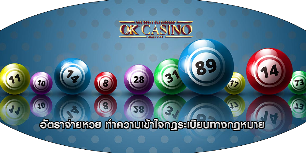 อัตราจ่ายหวย ทำความเข้าใจกฎระเบียบทางกฎหมาย