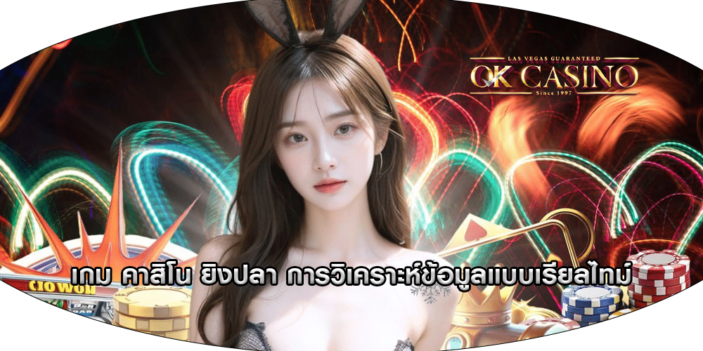 เกม คาสิโน ยิงปลา การวิเคราะห์ข้อมูลแบบเรียลไทม์