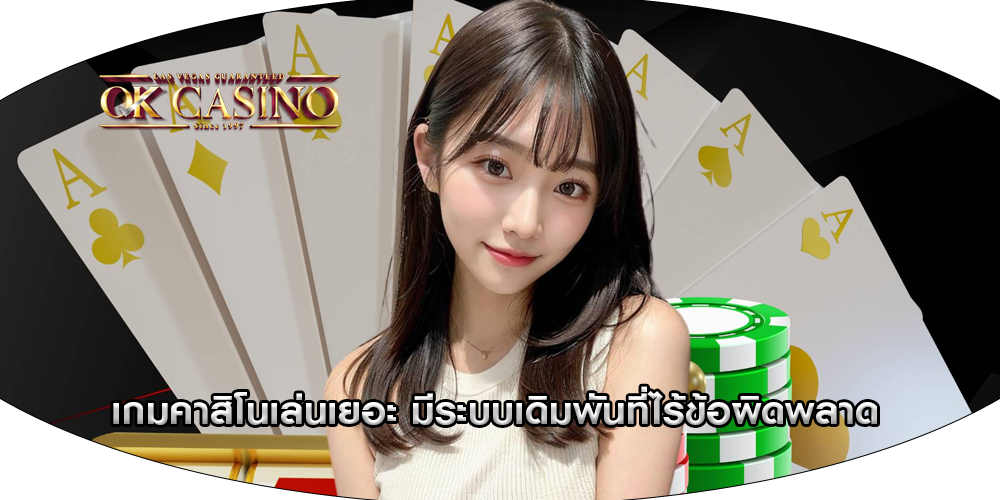 เกมคาสิโนเล่นเยอะ มีระบบเดิมพันที่ไร้ข้อผิดพลาด