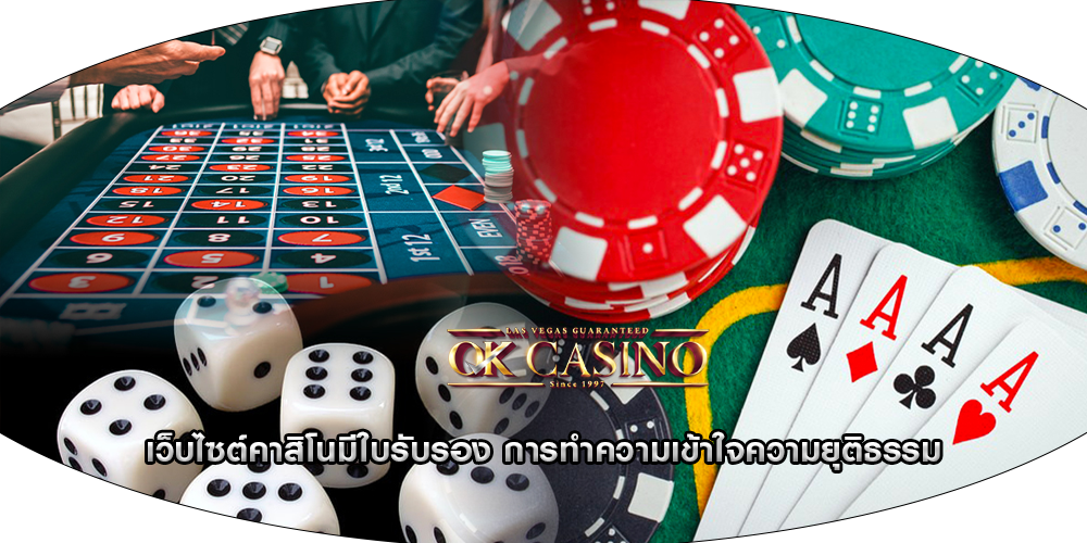 เว็บไซต์คาสิโนมีใบรับรอง การทำความเข้าใจความยุติธรรม
