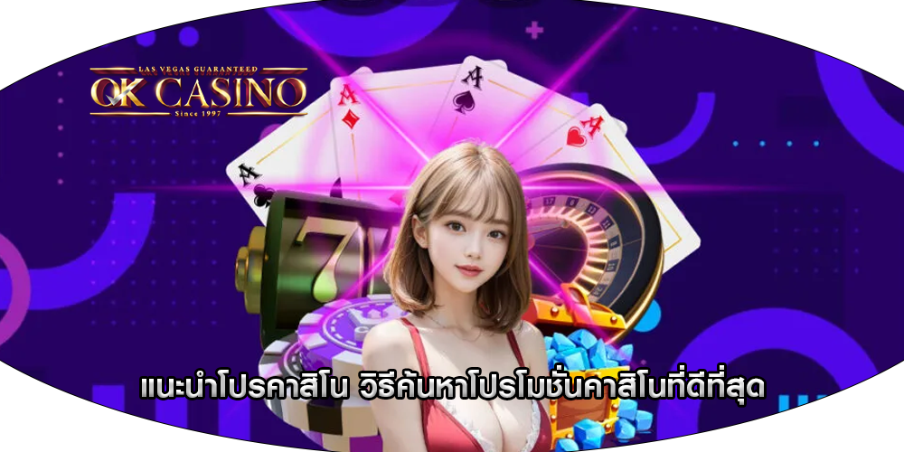 แนะนำโปรคาสิโน วิธีค้นหาโปรโมชั่นคาสิโนที่ดีที่สุด