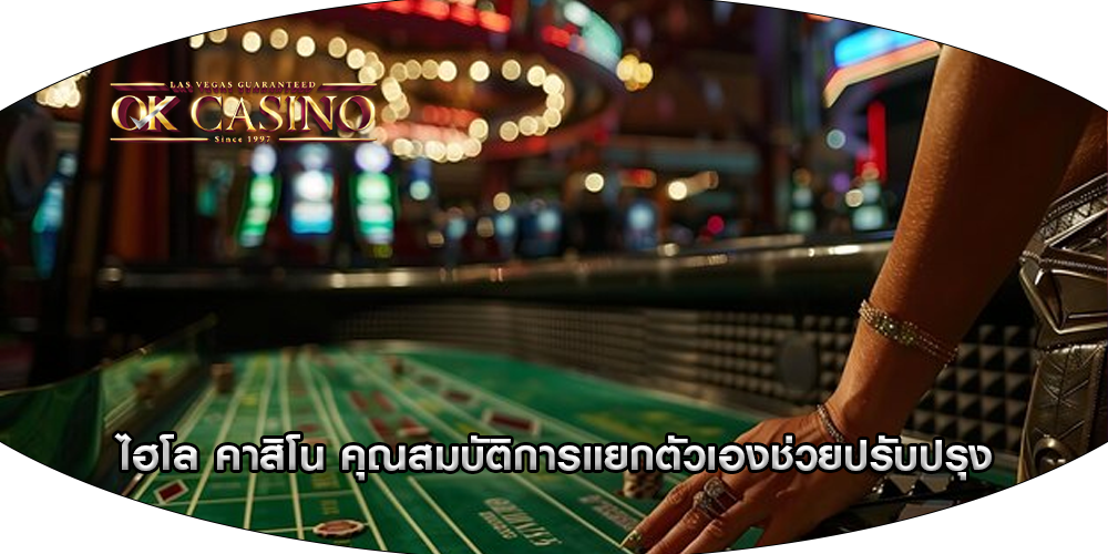 ไฮโล คาสิโน คุณสมบัติการแยกตัวเองช่วยปรับปรุง