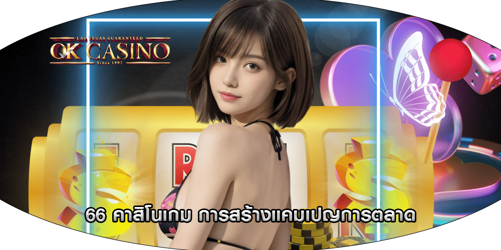 66 คาสิโนเกม การสร้างแคมเปญการตลาด