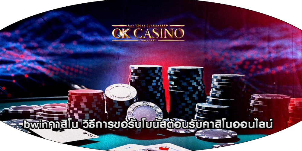 bwinคาสิโน วิธีการขอรับโบนัสต้อนรับคาสิโนออนไลน์