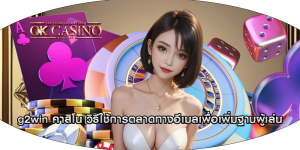 g2win คาสิโน วิธีใช้การตลาดทางอีเมลเพื่อเพิ่มฐานผู้เล่น