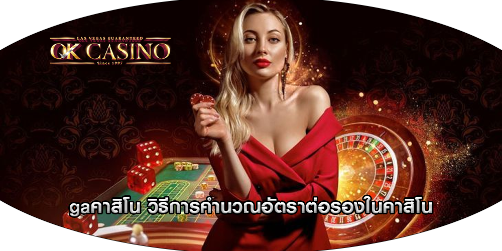 gaคาสิโน วิธีการคำนวณอัตราต่อรองในคาสิโน